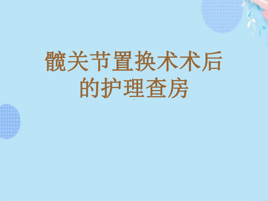 髋关节置换术术后的护理查房完整版PPT课件.ppt_第1页