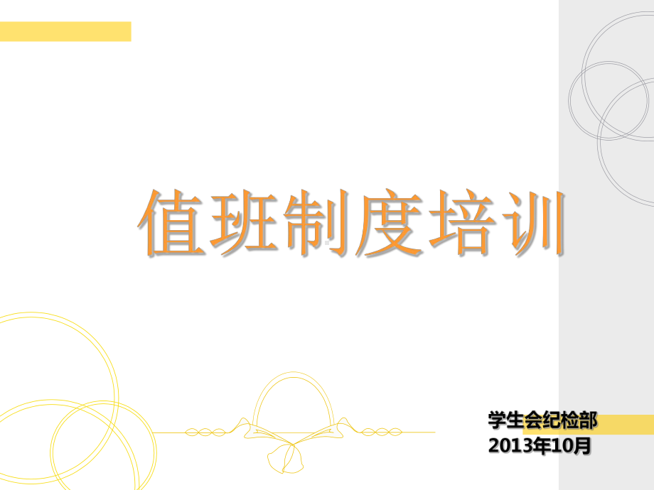 值班制度培训PPT幻灯片课件.ppt_第1页