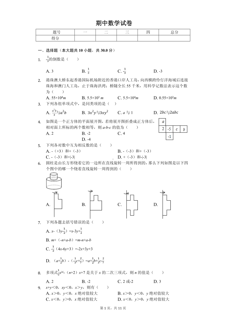 山西省晋中市灵石县七年级（上）期中数学试卷.pdf_第1页