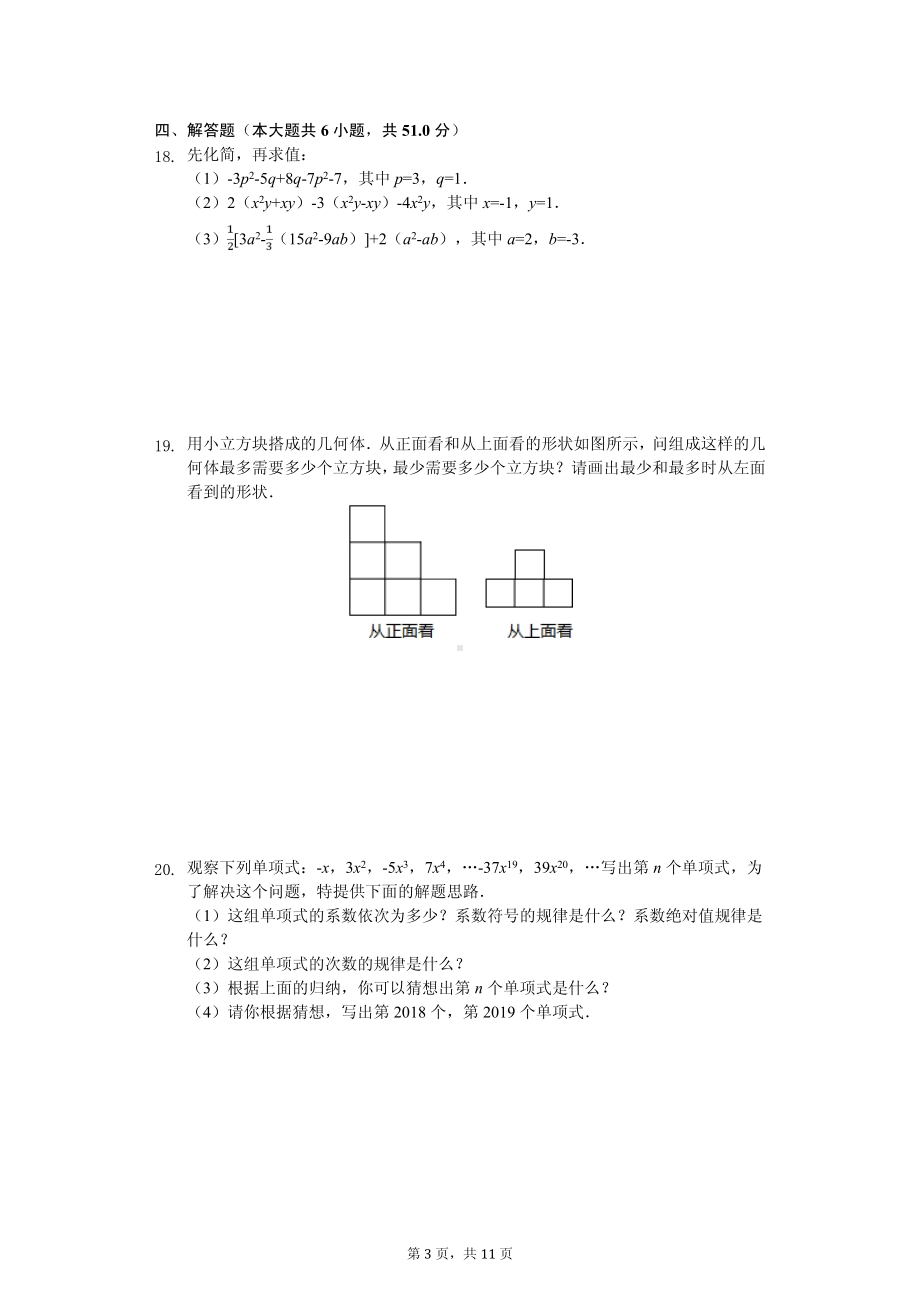 山西省晋中市灵石县七年级（上）期中数学试卷.pdf_第3页