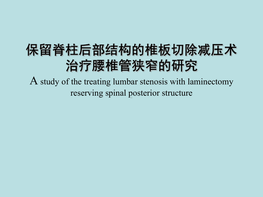 保留脊柱后部结构的椎板切除减压术治疗腰椎管狭窄的研究课件.ppt_第1页