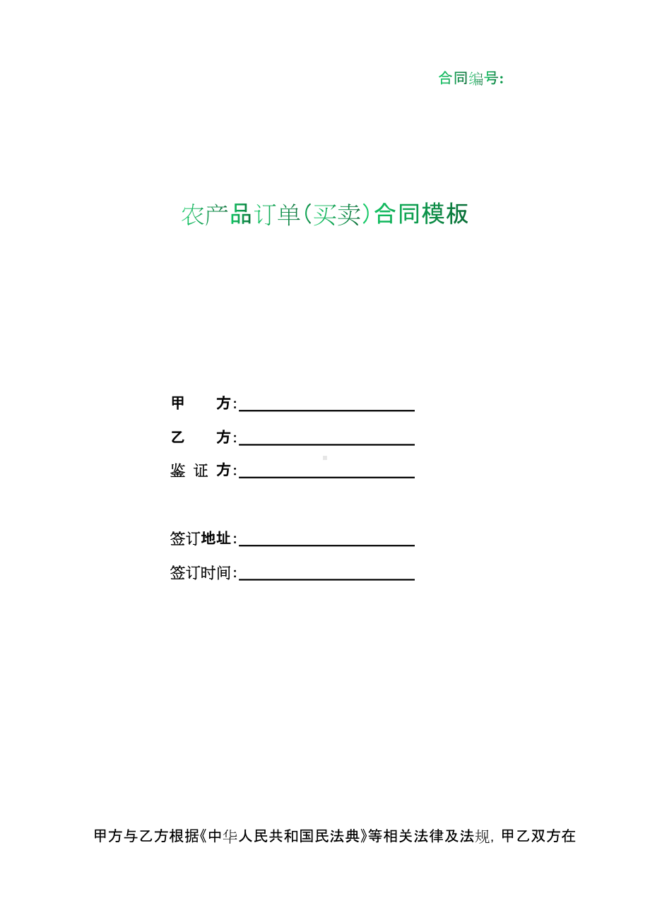 （根据民法典新修订）农产品订单（买卖）合同模板.docx_第1页