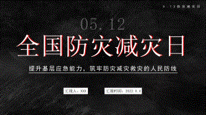 512全国反震减灾日-提升基层应急能力筑牢防灾减灾救灾的人民防线PPT课件（带内容）.pptx