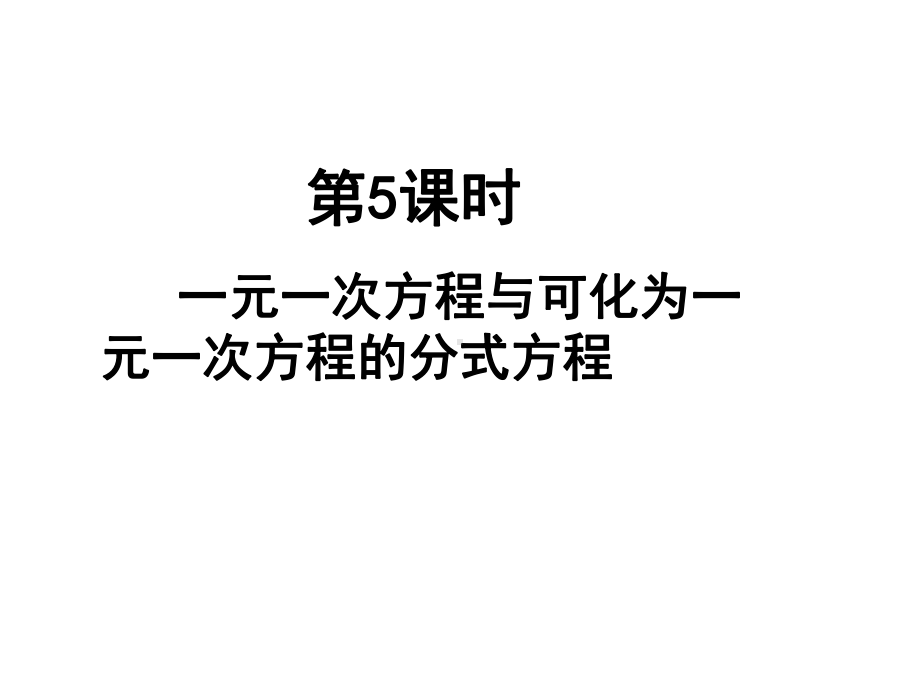 一元一次分式方程与可化为一元一次方程的分式方程课件.ppt_第1页