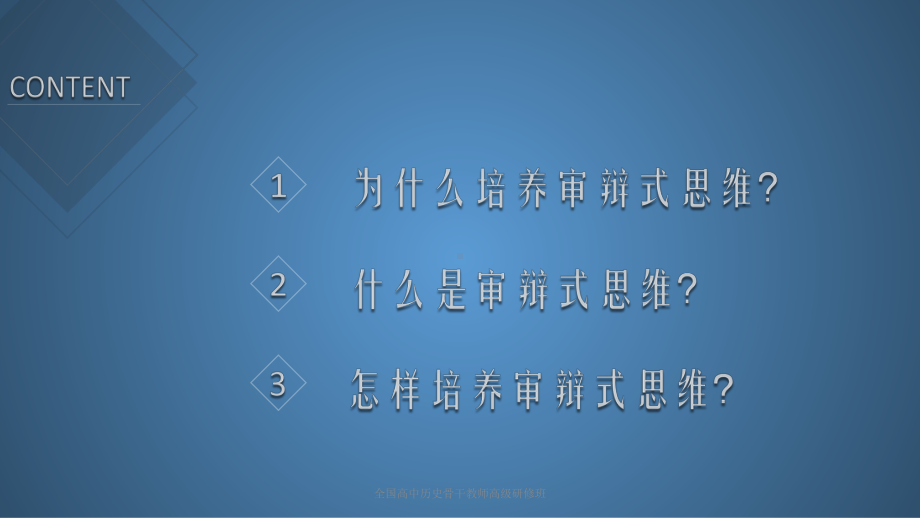 例谈审辩式思维的培养课件.pptx_第3页