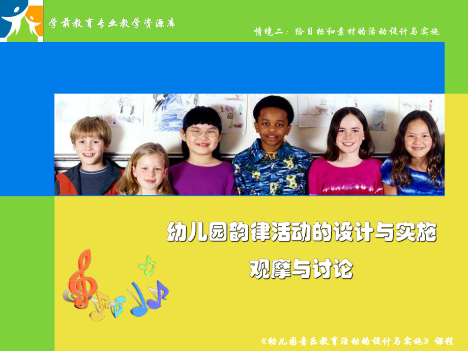 幼儿园韵律活动的设计与实施(观摩与讨论)概要课件.ppt_第1页