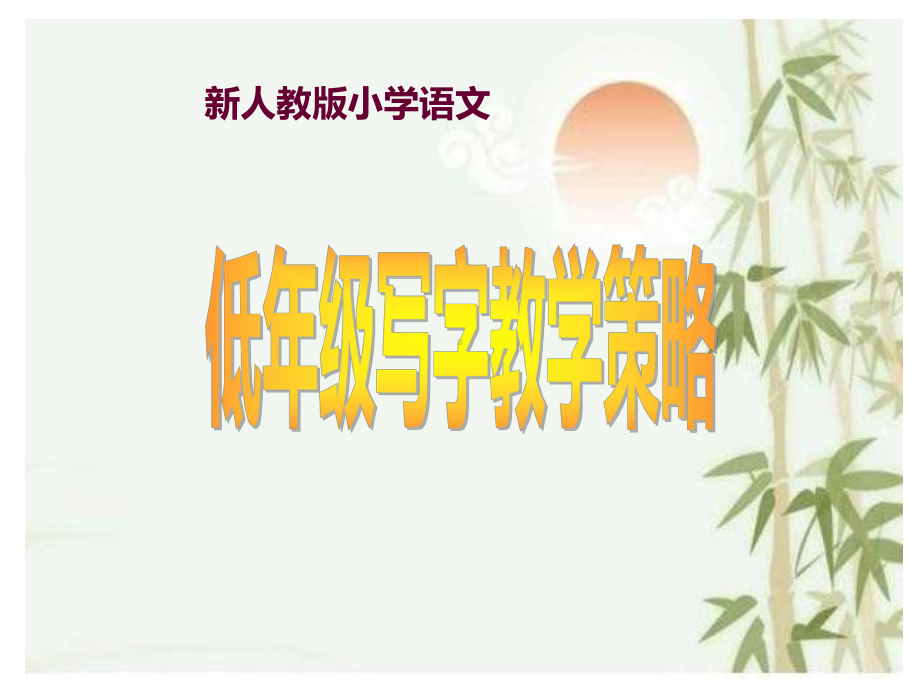 《新人教版小学语文低年级写字教学策略》教师培训提纲课件.ppt_第1页