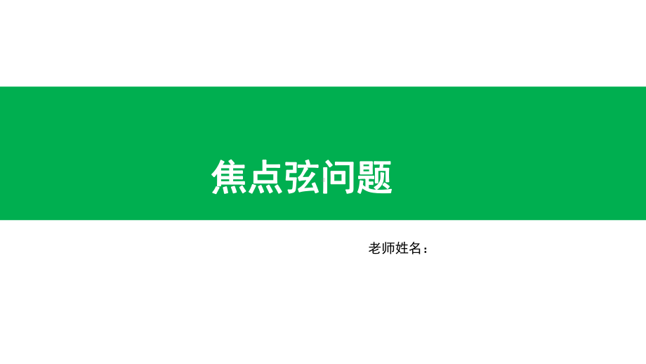 圆锥曲线中焦点求离心率的值与范围的问题(共28页)课件.pptx_第1页