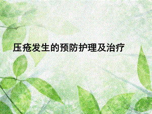 压疮预防和处理新概念课件.ppt