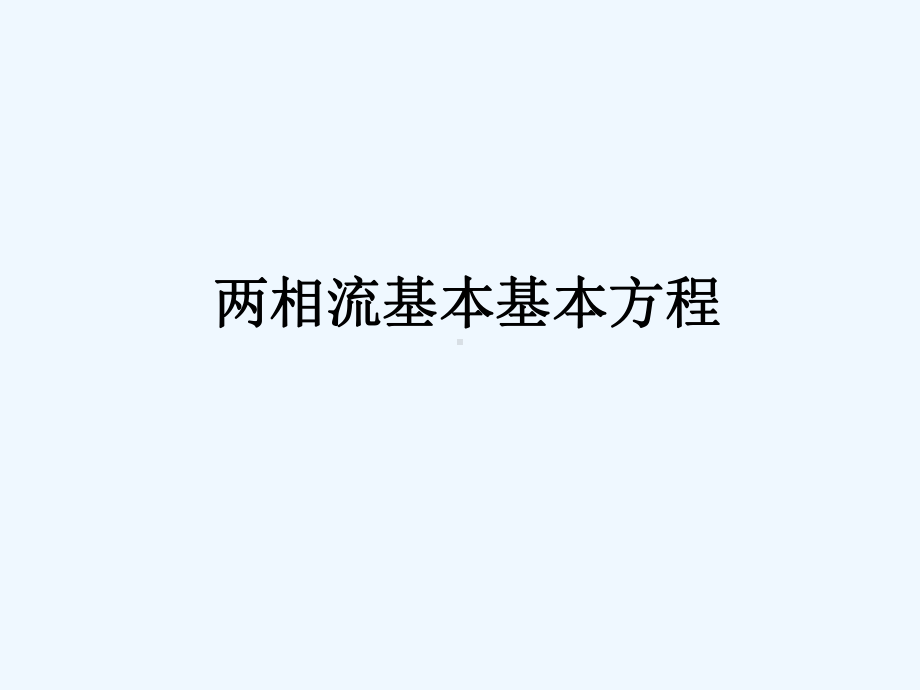 两相流的基本方程课件.ppt_第1页