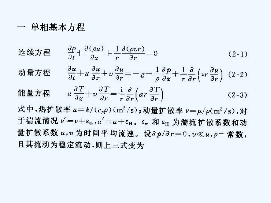 两相流的基本方程课件.ppt_第3页