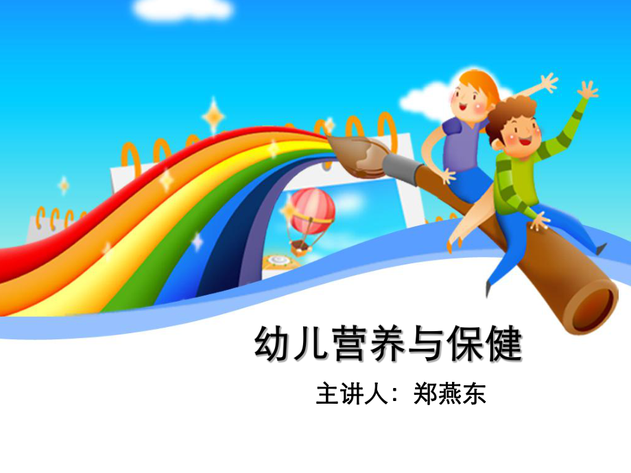 幼儿膳食营养与健康讲座课件.ppt_第1页