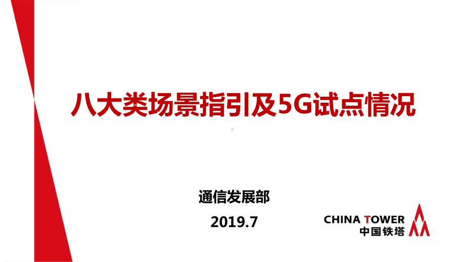 八大类场景指引及5G试点情况课件.ppt_第1页