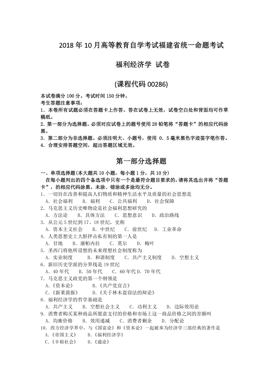 福建省2018年10月自考00286福利经济学试题.pdf_第1页