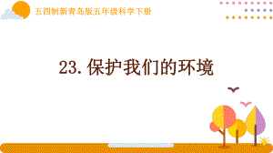 五四制新青岛版五年级科学下册第六单元23《保护我们的环境》课件.ppt