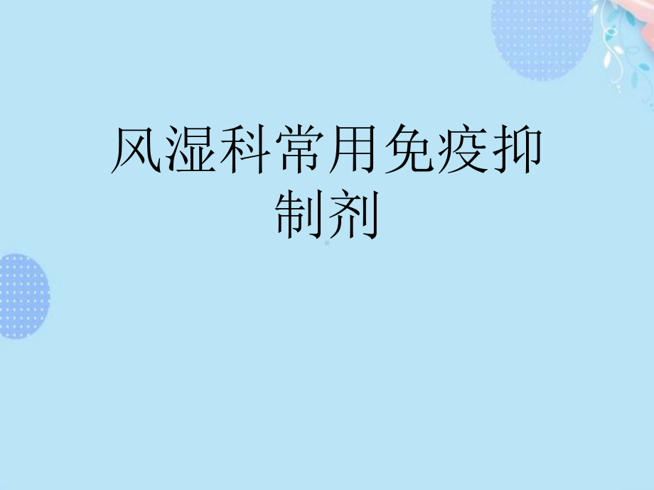 风湿科常用免疫抑制剂完整版PPT课件.ppt_第1页