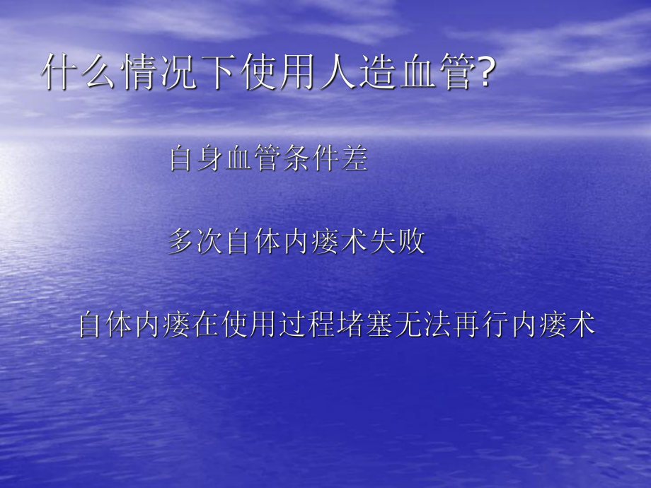 人造血管的维护PPT讲稿课件.ppt_第3页