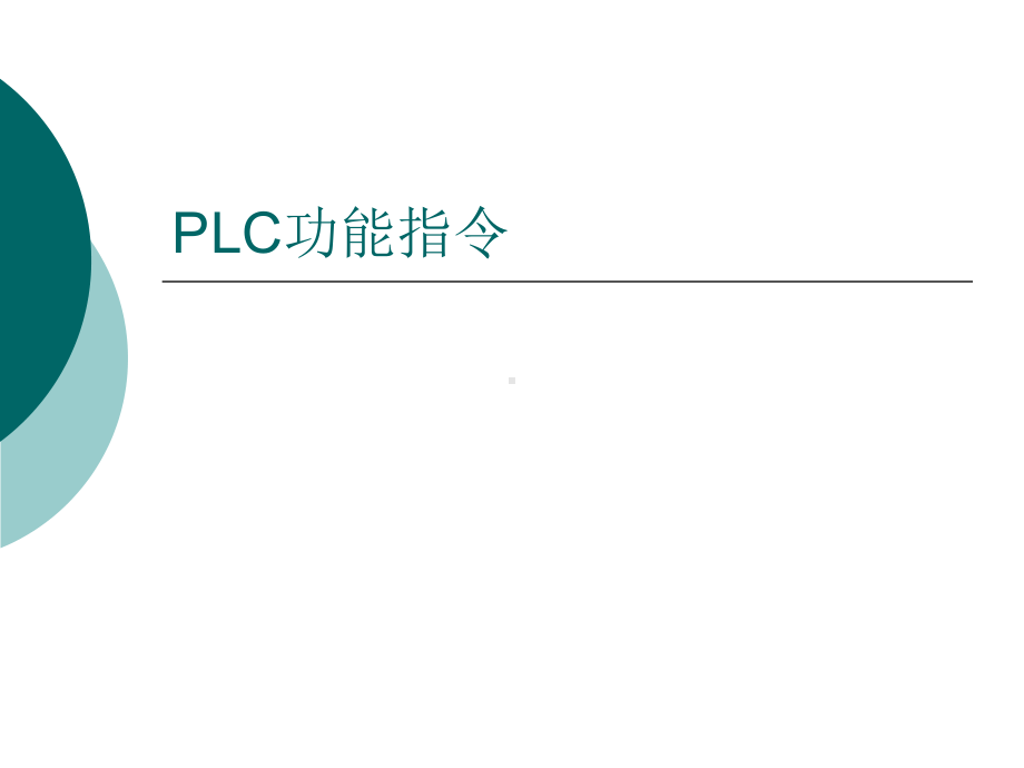 三菱PLC功能指令(培训)课件.ppt_第1页