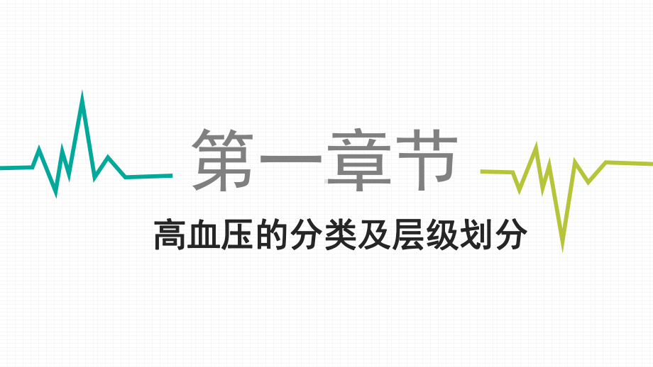 医院高血压病防治知识讲座教育教训PPT模板课件.pptx_第3页