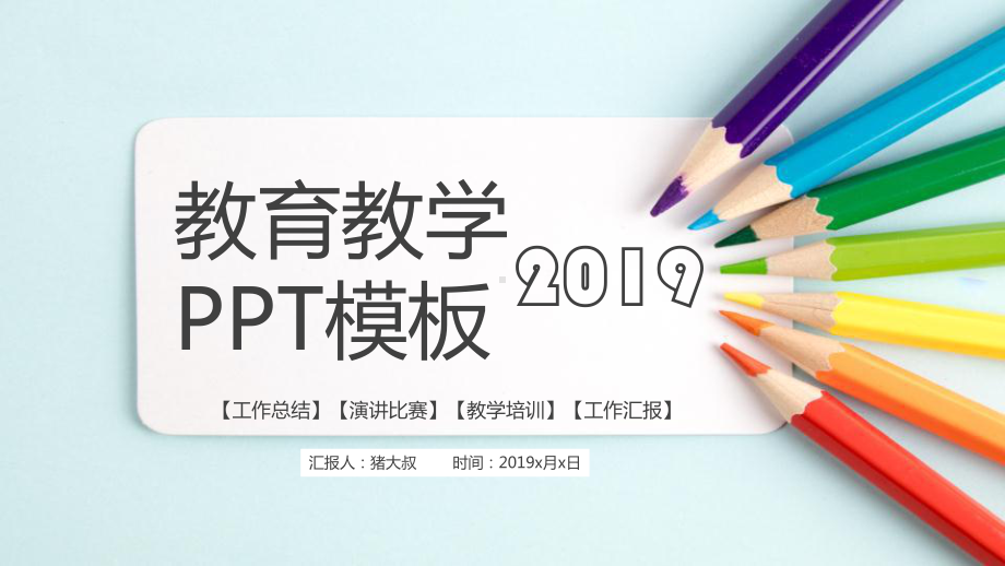 工作总结演讲比赛教学培训工作汇报模板(ppt共24张)课件.pptx_第1页