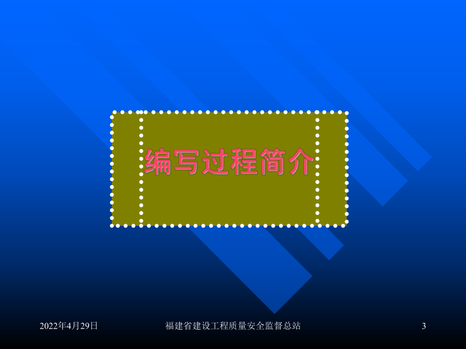 《福建省建设工程质量安全动态管理办法》宣贯课件.ppt_第3页