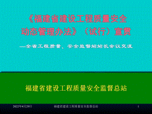 《福建省建设工程质量安全动态管理办法》宣贯课件.ppt