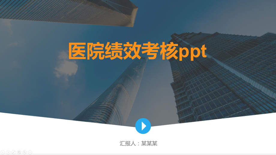 医院绩效考核ppt课件.pptx_第1页