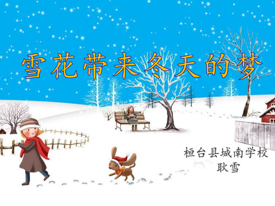 《雪花带来冬天的梦》课件.ppt_第1页