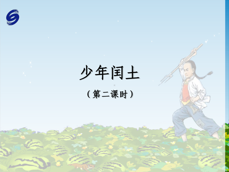 少年闰土第二课时课件.ppt_第1页