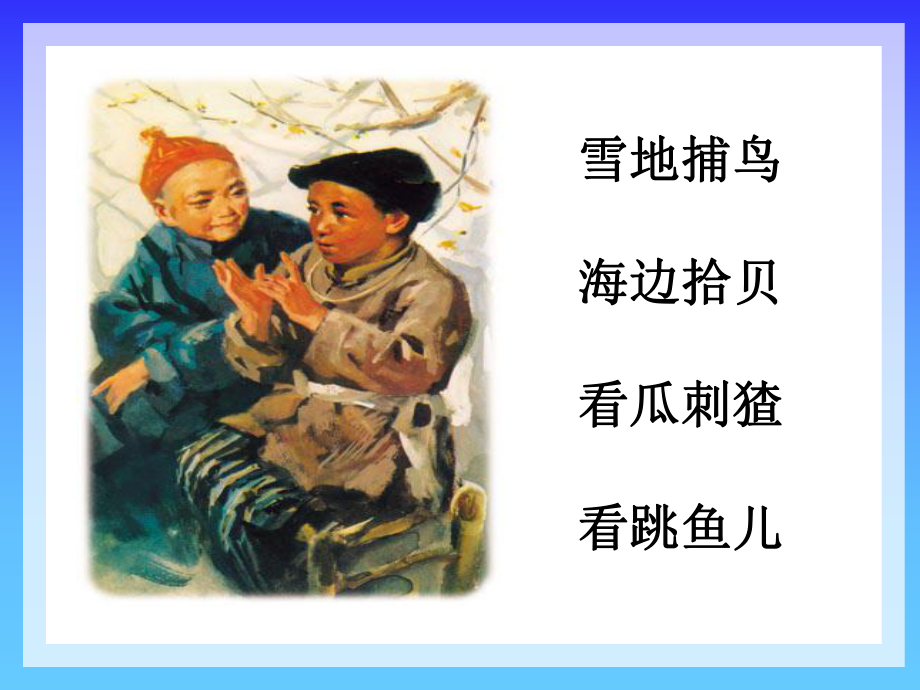 少年闰土第二课时课件.ppt_第2页