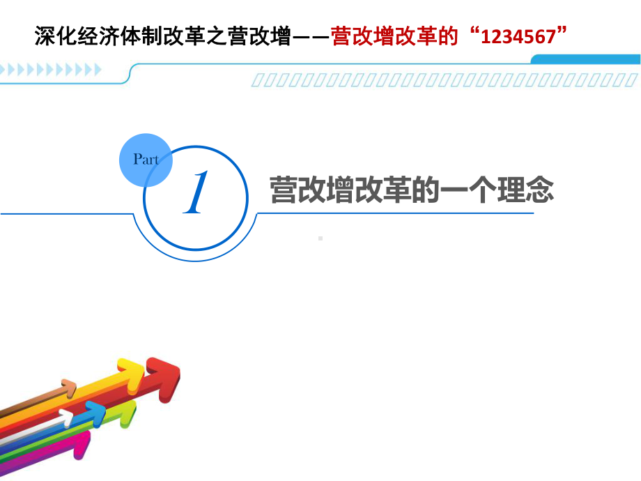 深化经济体制改革之营改增课件.pptx_第3页