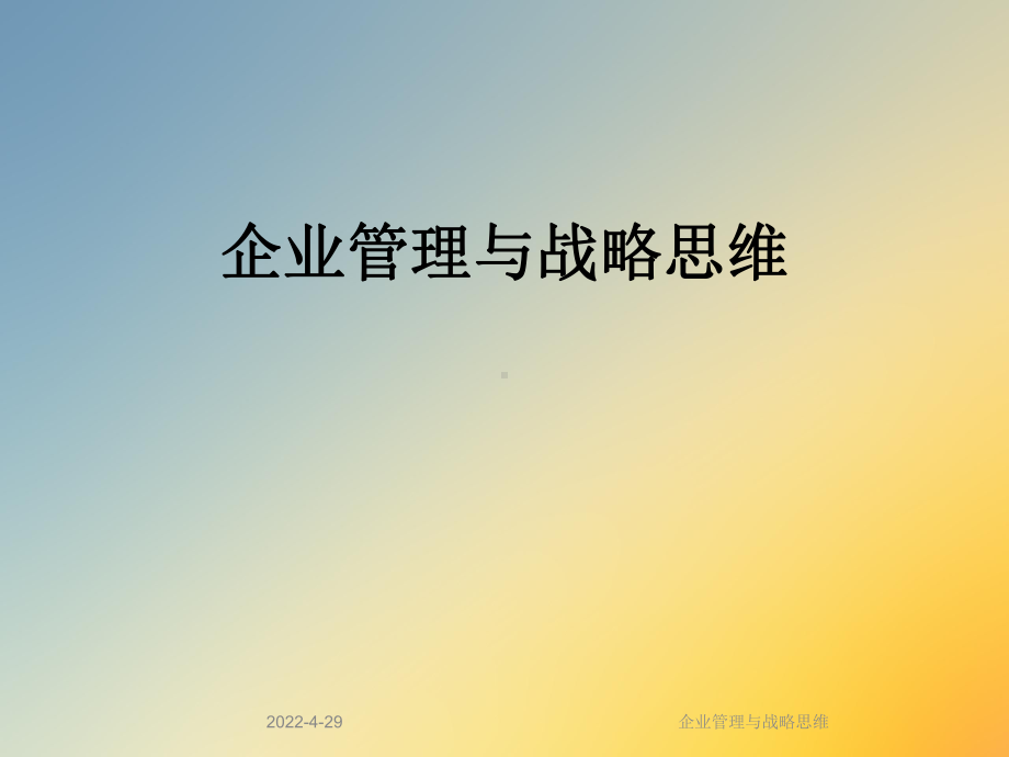 企业管理与战略思维课件.ppt_第1页