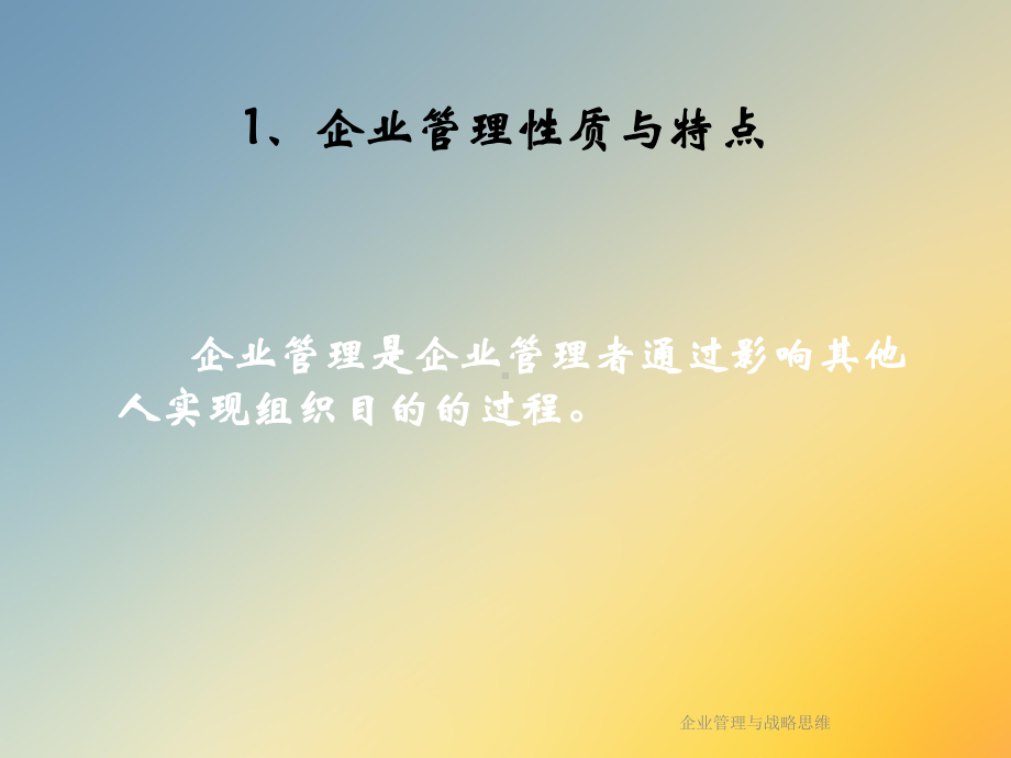 企业管理与战略思维课件.ppt_第2页