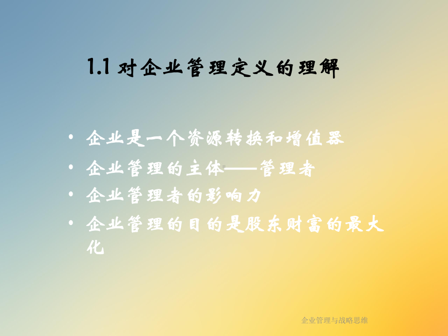 企业管理与战略思维课件.ppt_第3页