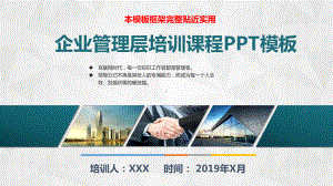 企业中高管理层培训课程PPT模板(完整版)课件.pptx