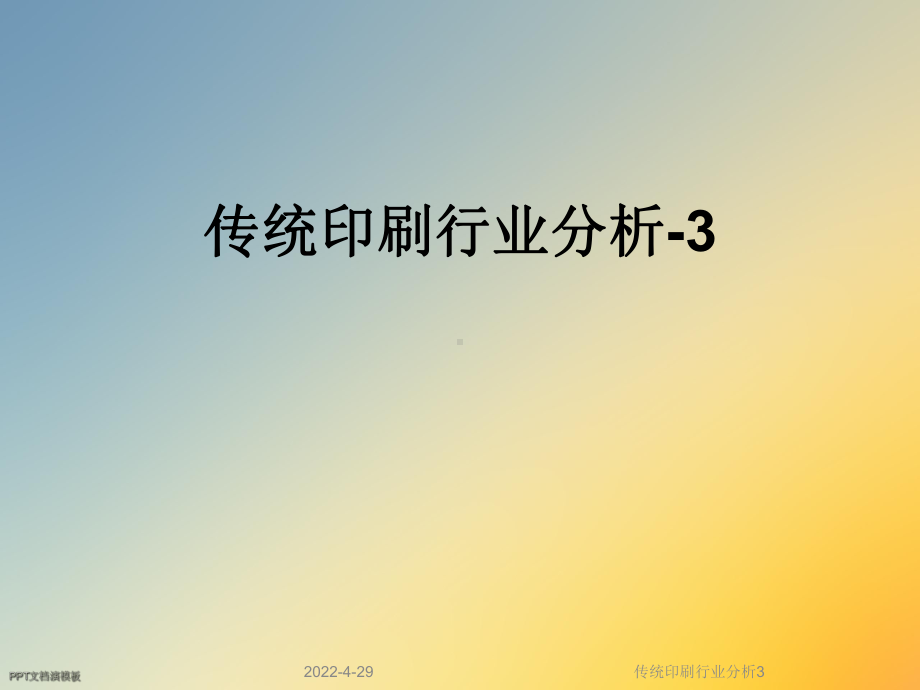 传统印刷行业分析3课件.ppt_第1页