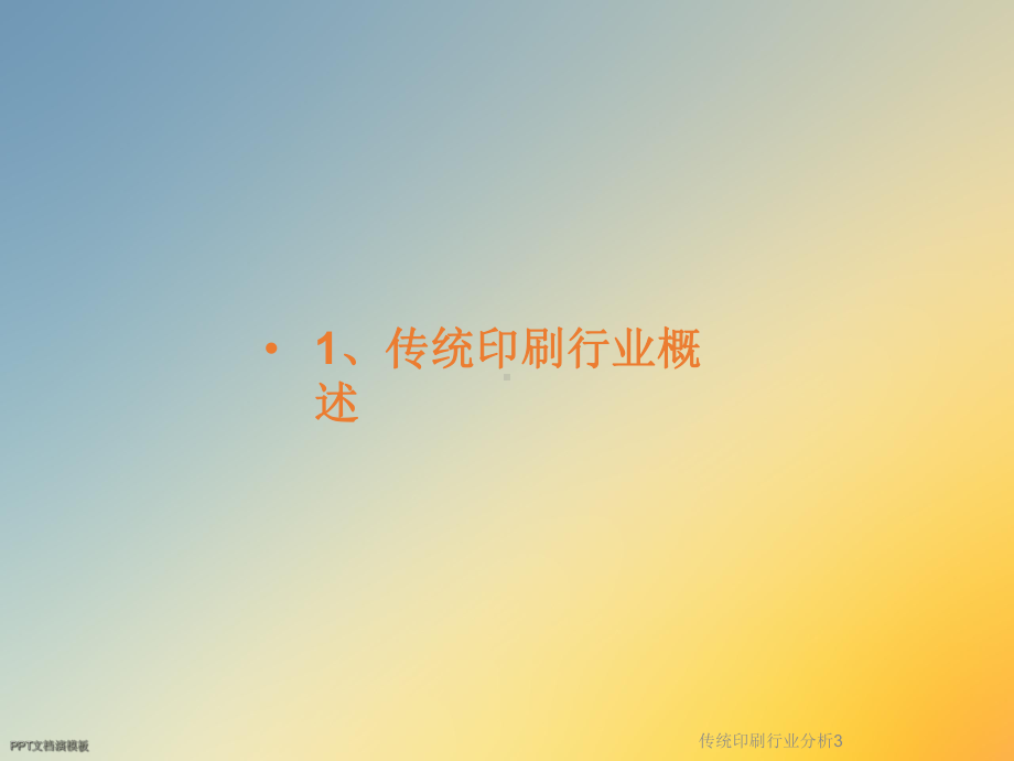 传统印刷行业分析3课件.ppt_第3页