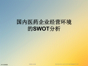 国内医药企业经营环境的SWOT分析课件.ppt