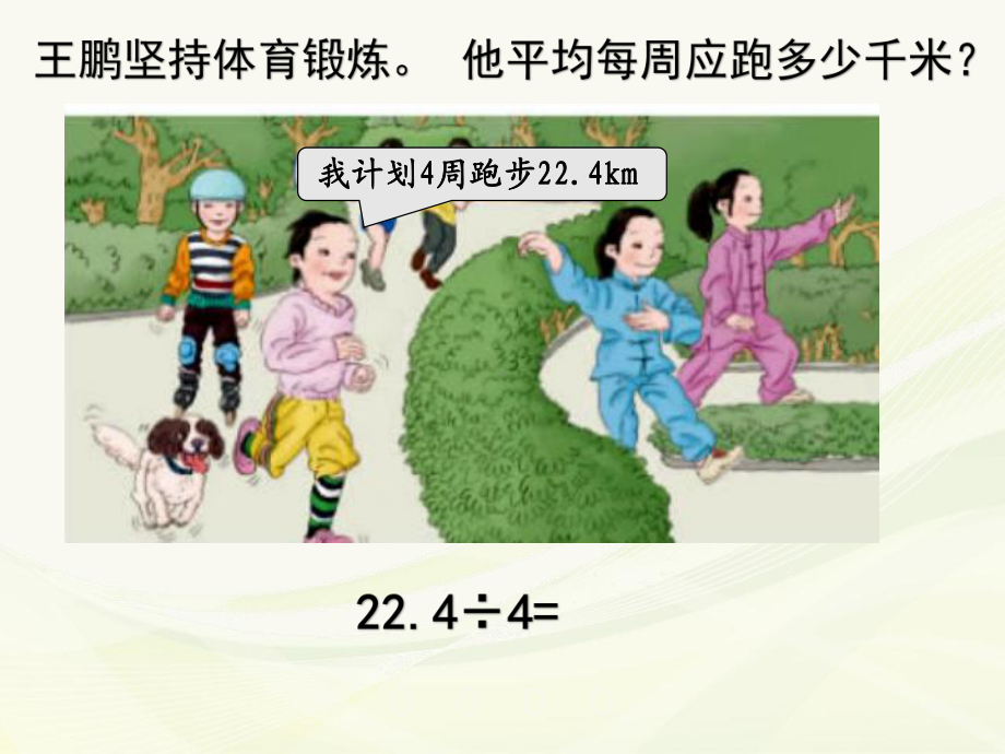 人教版数学五年级上册除数是整数的小数除法ppt课件.ppt_第2页