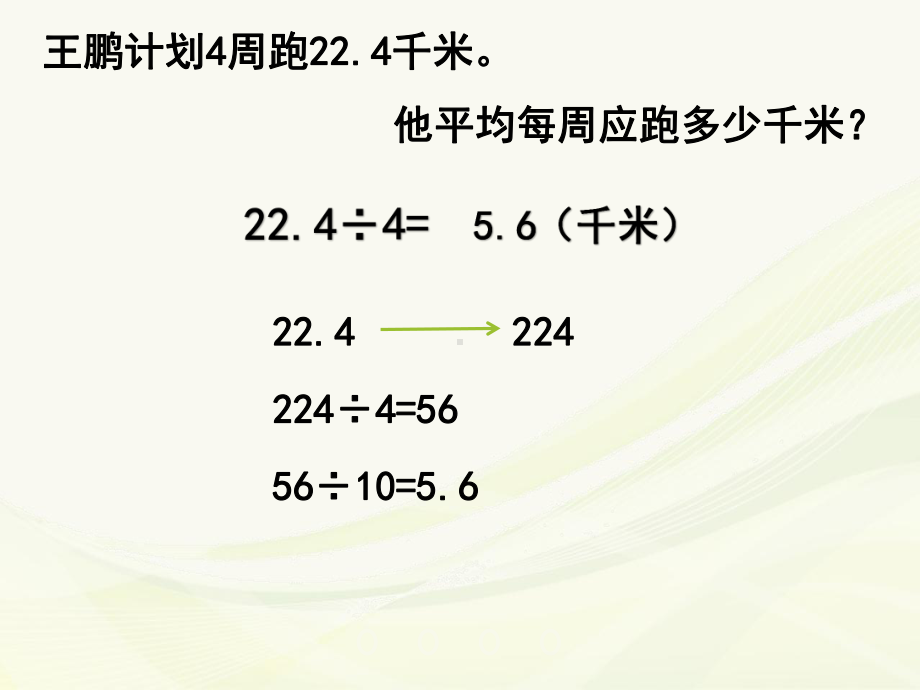 人教版数学五年级上册除数是整数的小数除法ppt课件.ppt_第3页