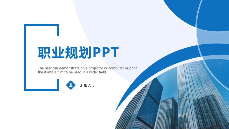 会计专业职业规划PPT-职业规划PPT课件.pptx_第1页