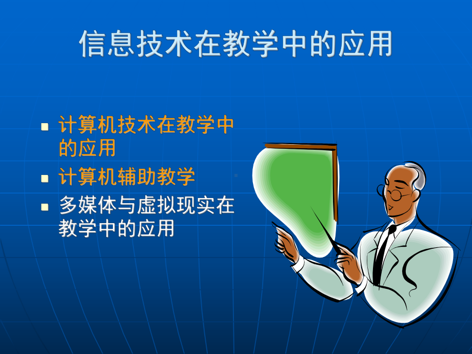 信息技术在教学中的应用PPT资料课件.ppt_第3页