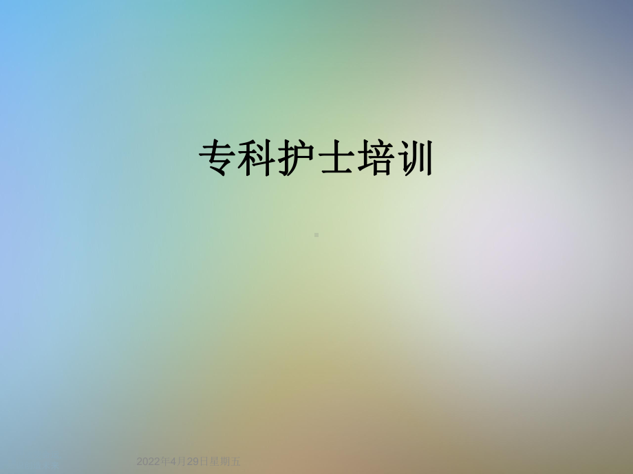 专科护士培训课件.ppt_第1页