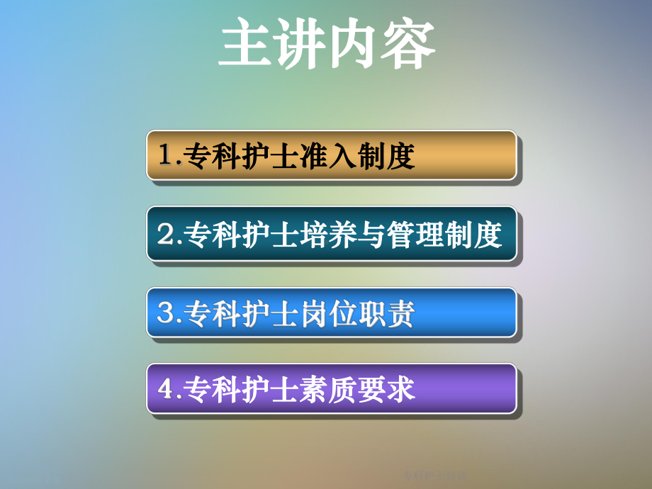 专科护士培训课件.ppt_第2页