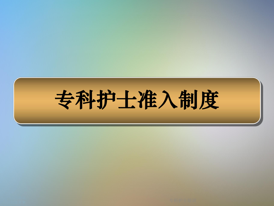 专科护士培训课件.ppt_第3页