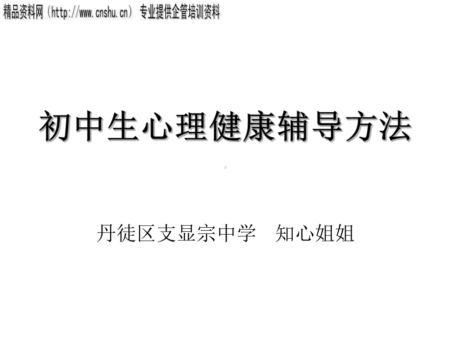 专题讲座中学生心理问题的诊断与疏导课件.ppt_第1页