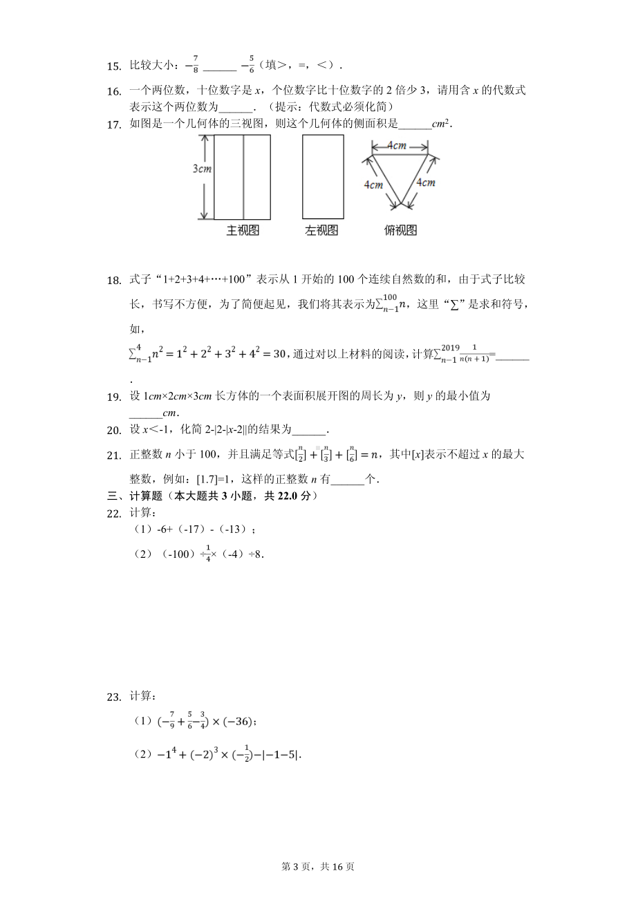 山东省济南市历下区七年级（上）期中数学试卷.pdf_第3页