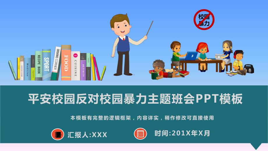 平安校园反校园暴力主题班会PPT模板(推荐)课件.pptx_第1页