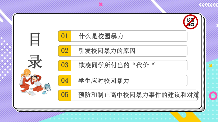 平安校园反校园暴力主题班会PPT模板(推荐)课件.pptx_第2页