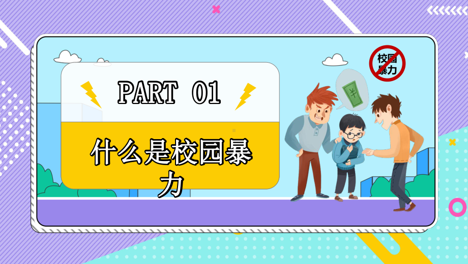 平安校园反校园暴力主题班会PPT模板(推荐)课件.pptx_第3页